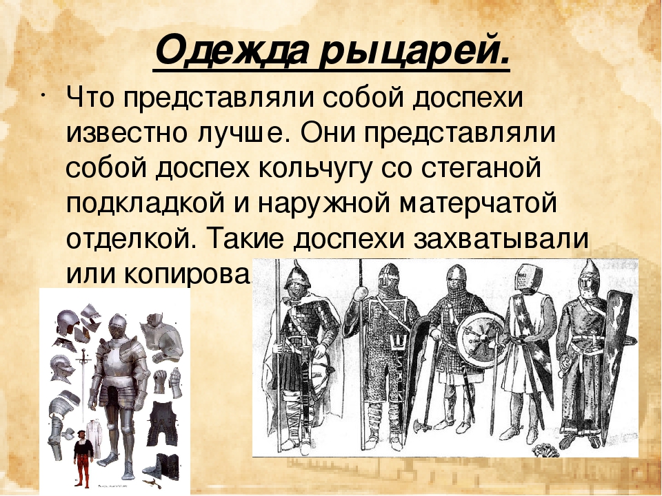 Средние века 6 класс кратко. Описание средневекового рыцаря. Описать рыцарей средних веков. Доспехи средневекового рыцаря 6 класс. История средних веков 6 класс Рыцари,рыцарские доспехи.