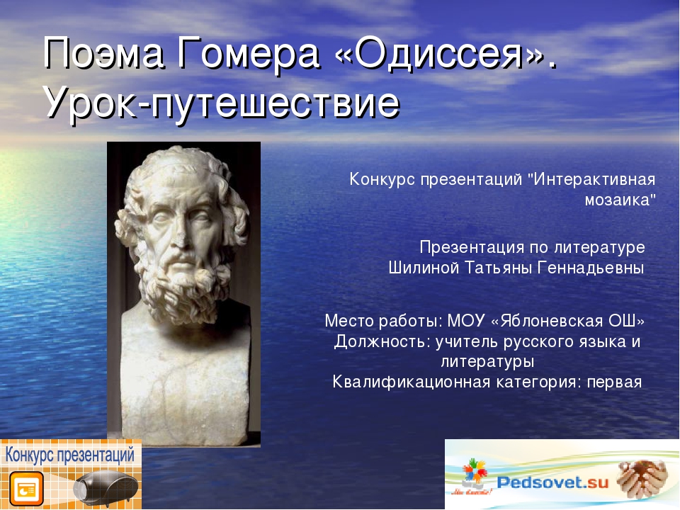 Поэма одиссея 5 класс. Поэмы Гомера. Гомер Одиссея презентация. Поэма Гомера Одиссея. Одиссей презентация.