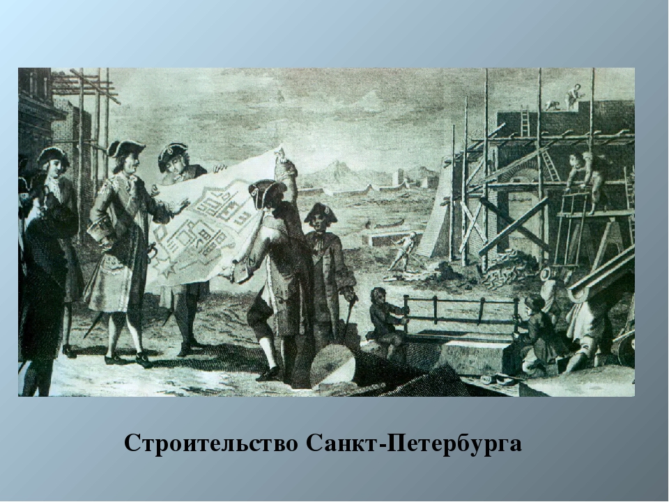 Строительство санкт. Петр на строительстве Петербурга. Песис Петр 1 на строительстве Петербурга. Начало строительства Санкт-Петербурга. Строительство Петербурга при Петре.