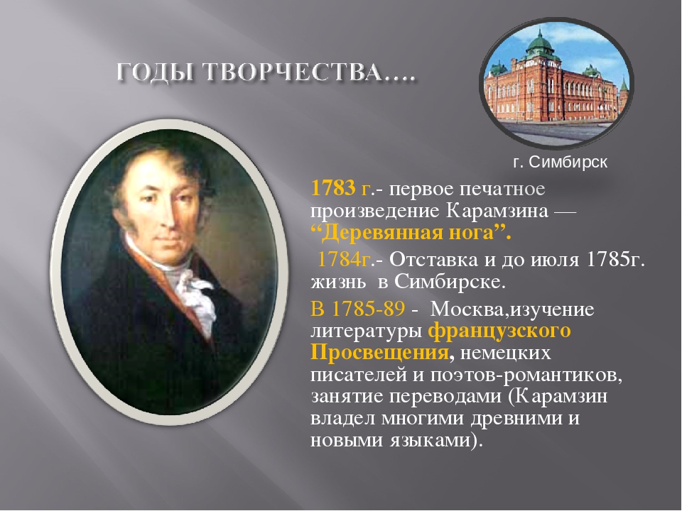 Биография карамзина кратко. Деревянная нога Карамзин 1783. Произведения Карамзина. Карамзин Николай Михайлович произведения. Первое произведение Карамзина.