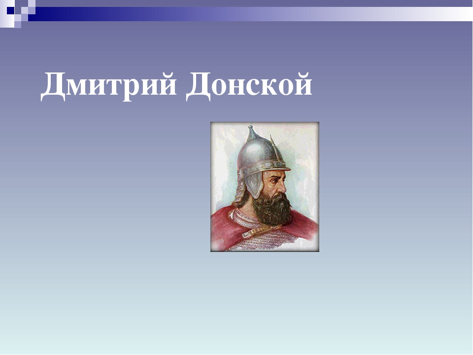 Словесный портрет донского. Дмитрий Донской проект 4 класс. Проект про Дмитрия Донского 5 класс. Дмитрий Донской 4 класс литературное чтение. Дмитрий Донской презентация.