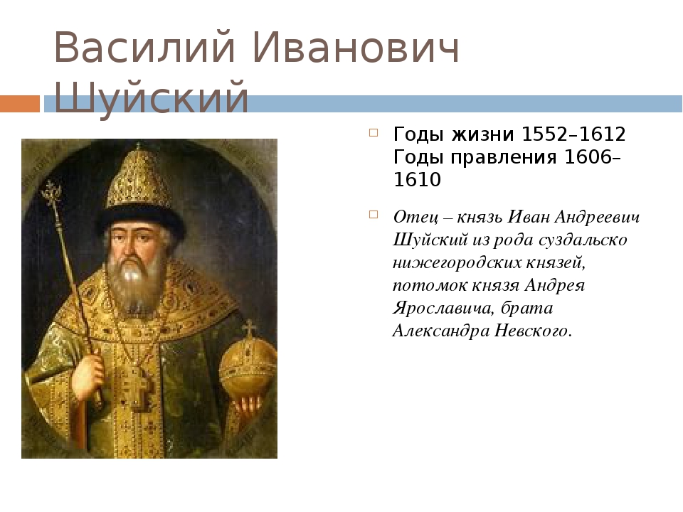 Жизни василия. Василий Шуйский годы правления 1606-1610. Василий Шуйский 1552. Василий Иванович Шуйский годы правления. Шуйский Василий Иванович 1606.