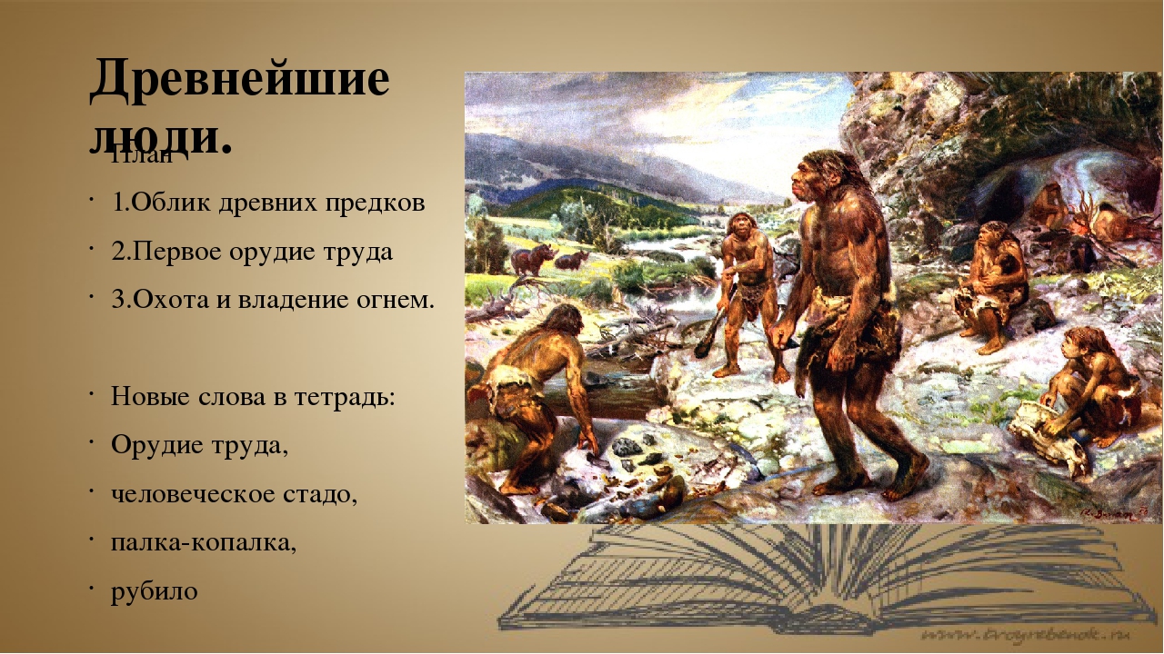 Задания жизнь древнейших людей. Занятия древних людей. Древнейшие люди 5 класс. История первобытных людей. Древний человек.