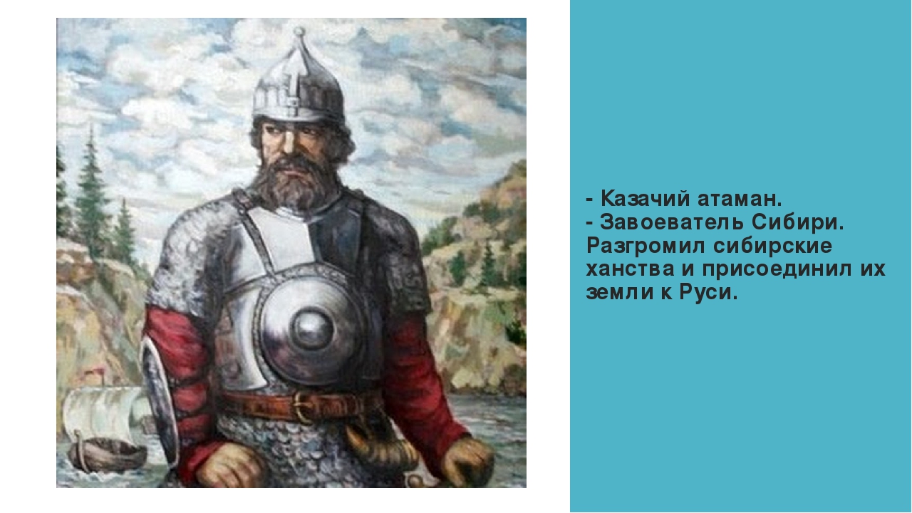 Присоединение сибирского ханства казачий атаман ермак тимофеевич проект