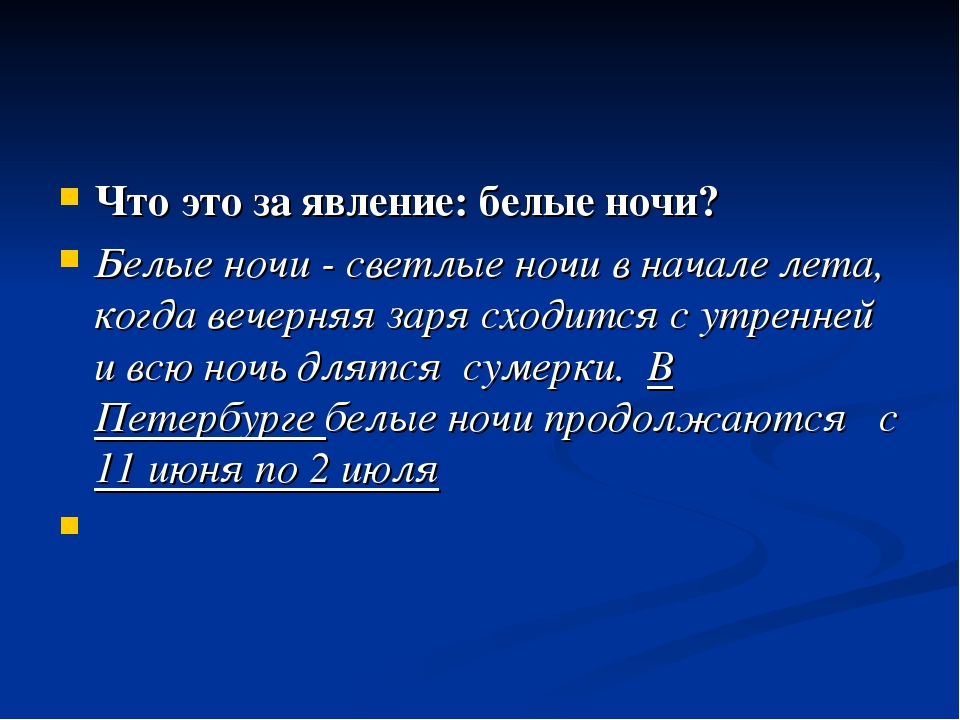 О чем повесть белые ночи. Феномен белых ночей. Белые ночи объяснение явления. Актуальность произведения белые ночи. Актуальность проекта белые ночи.