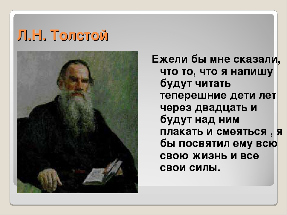 Толстого называют величайшим. Жизнь л н Толстого. Льва Николаевича Толстого. Л Н толстой о нем. Образование Льва Николаевича Толстого.