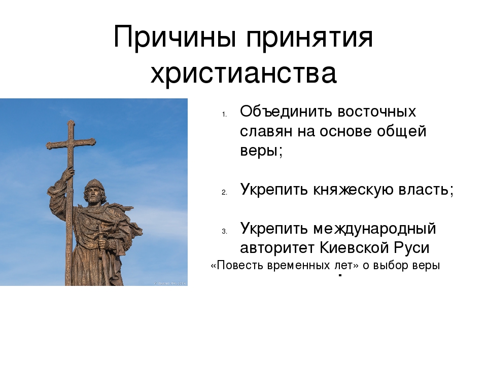 Почему крещение руси дало мощный толчок развитию. Причины принятия христианства восточными славянами. Принятие христианства славянскими народами. Крещение Руси. Утверждения христианства.