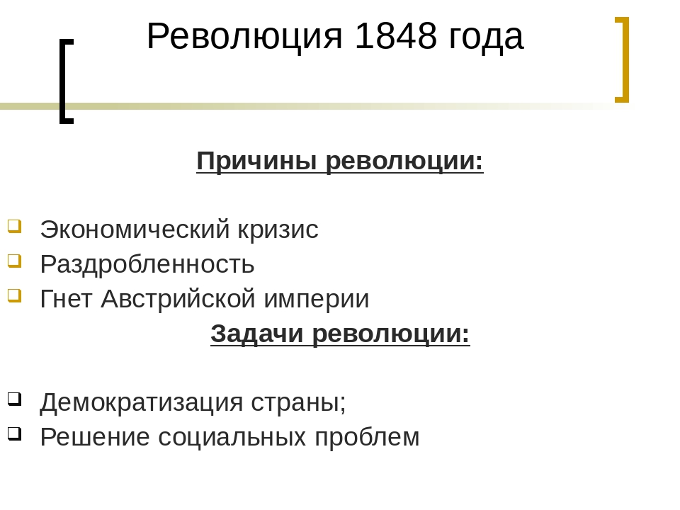 Причины революции 1848 в австрийской империи восстановите картину революционных событий