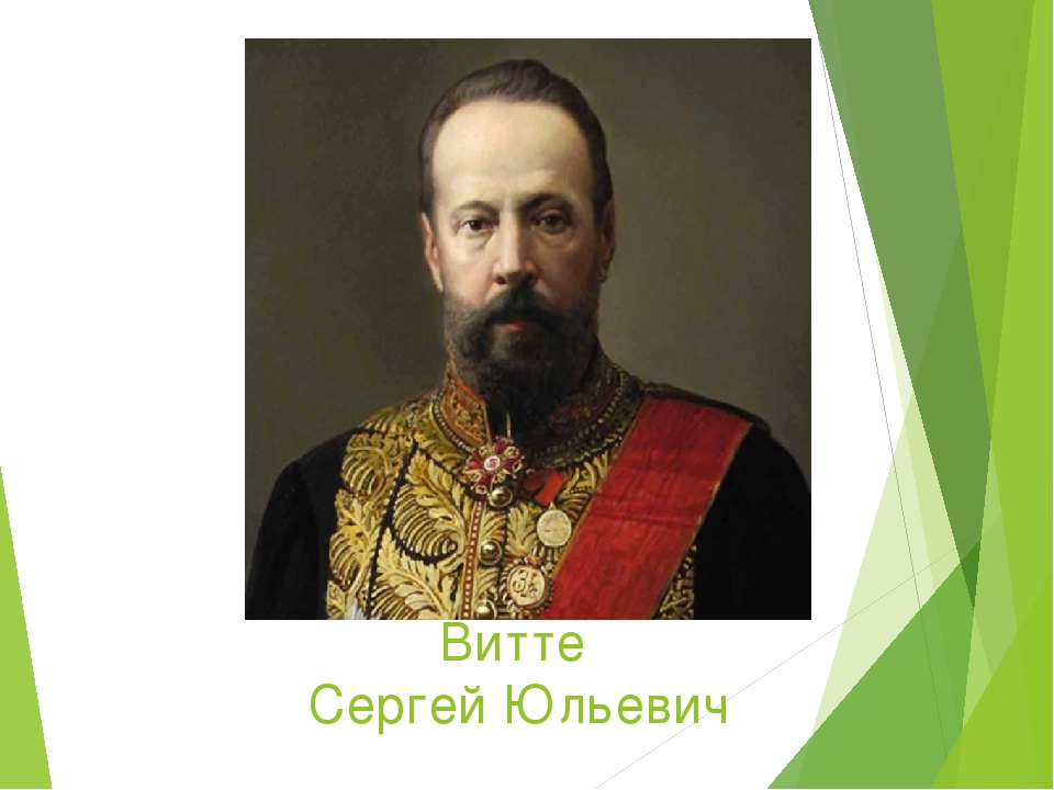 Сергей юльевич витте фото