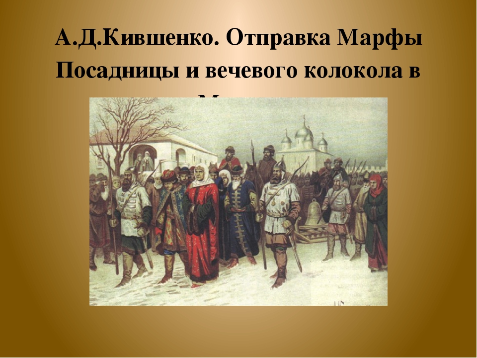 Отправка марфы посадницы и вечевого колокола в москву картина