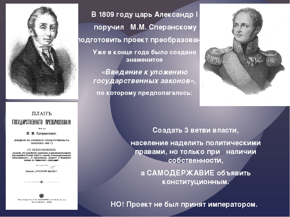 Принял ли александр i план преобразований 1809 года