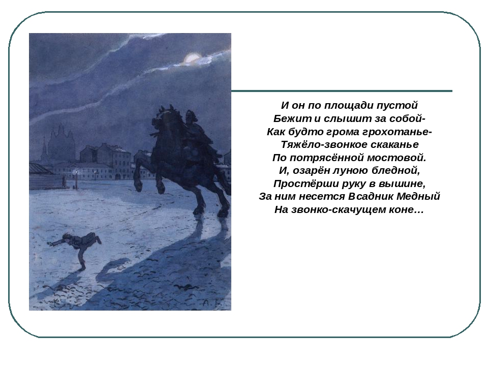 Всадник пушкин краткое содержание. Стих медный всадник Пушкин. Стихотворение медный всадник Пушкин. Медный всадник Пушкин стих полностью. Медный всадник стих Пушкина полностью.