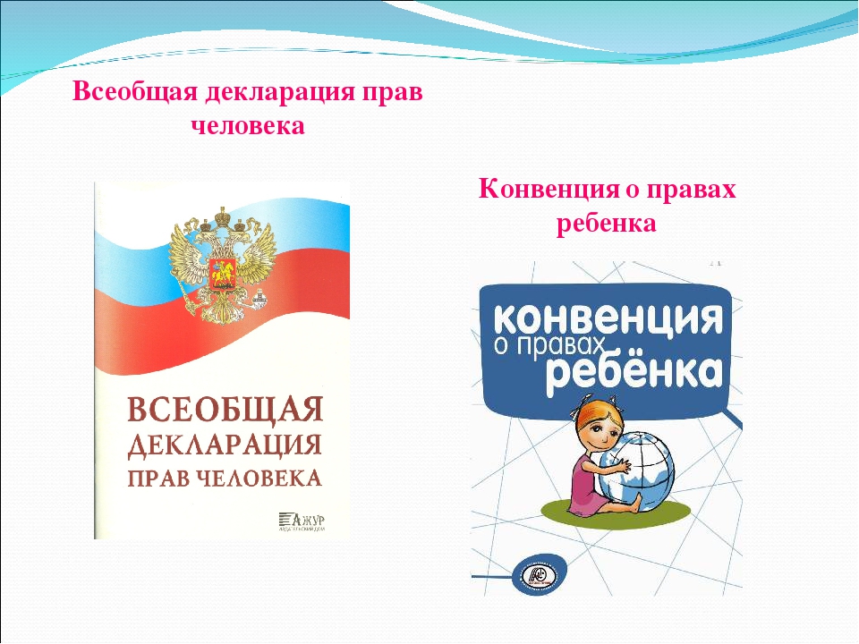 Что такое декларация. Всеобщая декларация прав ребенка. Всеобщая декларация прав человека конвенция о правах ребенка. Декларация прав человека для детей. Декларация прав ребенка конвенция о правах ребенка.