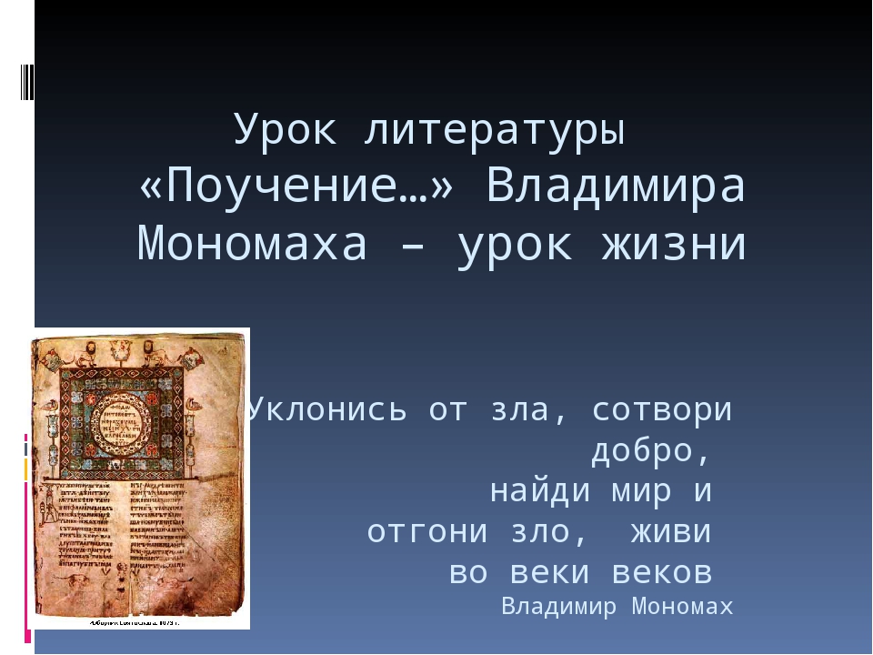 Поучение владимира мономаха 7 класс литература. Поучение детям. Поучение Владимира Мономаха. Сообщение поучение Владимира Мономаха. Поучение Мономаха оригинал.