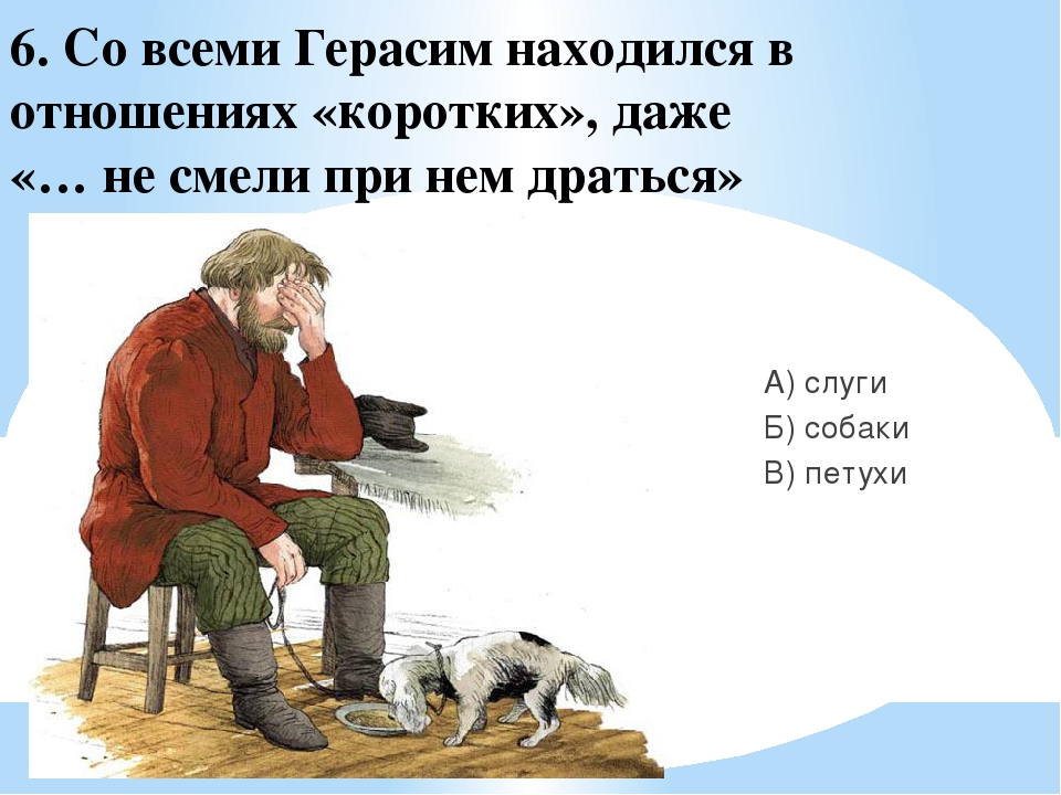 Рассказ собака муму. Герасимов Муму. Иллюстрация к произведению Муму.