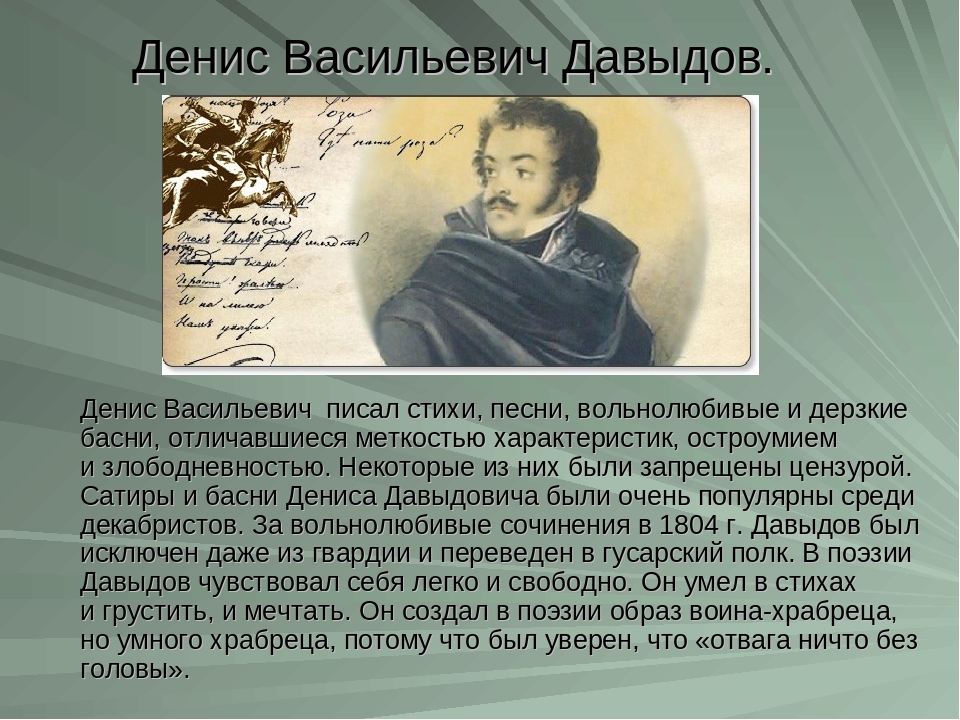 Давыдов герой войны 1812 года биография. Биография Дениса Давыдова Отечественной войны 1812.