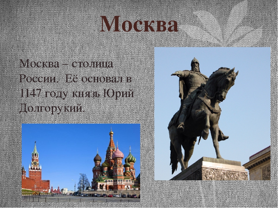 Кто основал москву. Москва столица России год основание. Россия 1147 год. Москва – столица России Юрий Долгорукий.