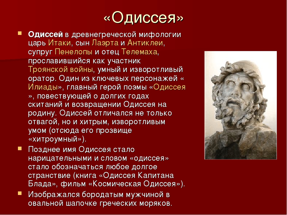 Второе имя одиссея. Одиссей биография кратко. Одиссей герой древней Греции. Сообщение про Одиссея. Одиссея мифология.