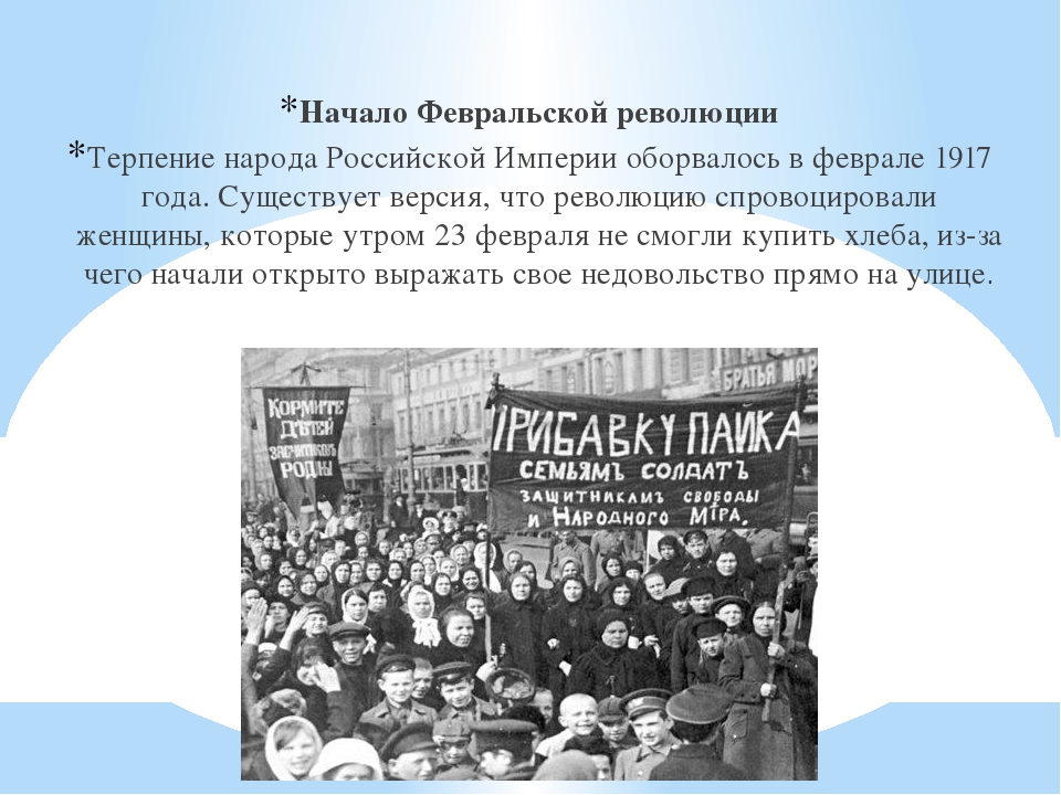 События февральской революции 1917 г. Революционные события февраля 1917 года в Петрограде начались. Великая Февральская революция 1917 года. Начало Февральской революции 1917. 1917 В России началась Февральская революция.