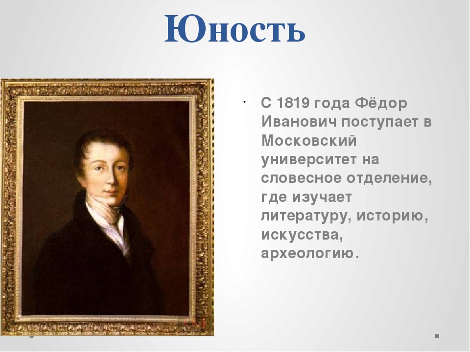 Тютчев годы жизни. Фёдор Иванович Тютчев Юность. Тютчев студенческие годы.