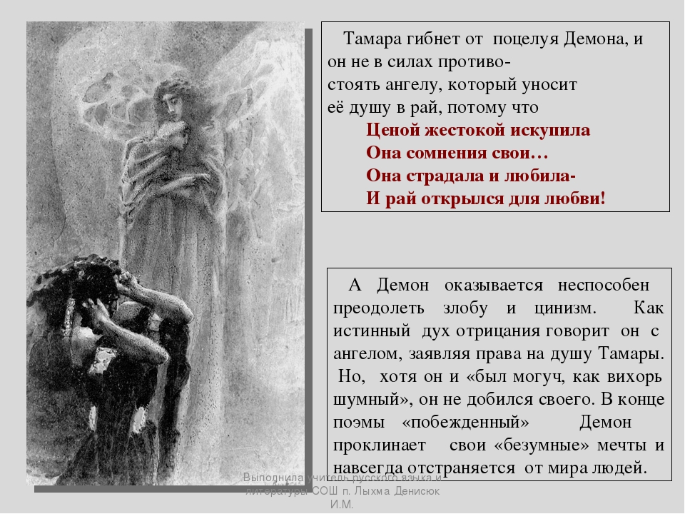 Если убьешь моих демонов ангелы тоже. Демон произведение Лермонтова. Стихотворение демон Лермонтов.