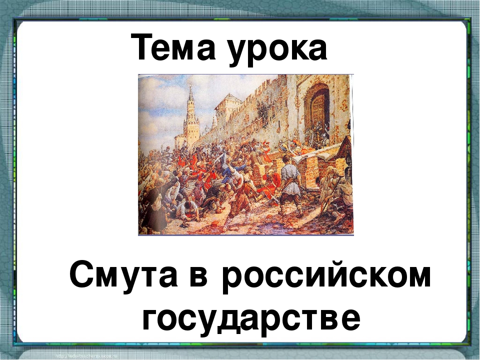 Смута в российском государстве картинки