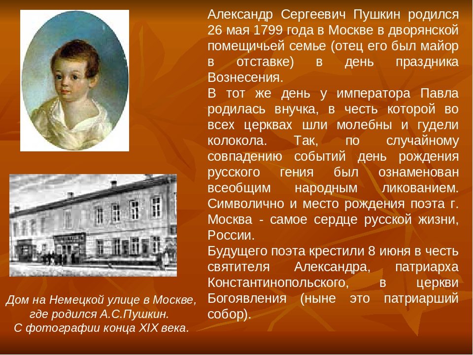 Жить в пушкине. Место рождения Пушкина Александра Сергеевича. Александр Сергеевич Пушкин место рождения. Пушкин родился в Москве. Александр Сергеевич Пушкин где родился где жил.