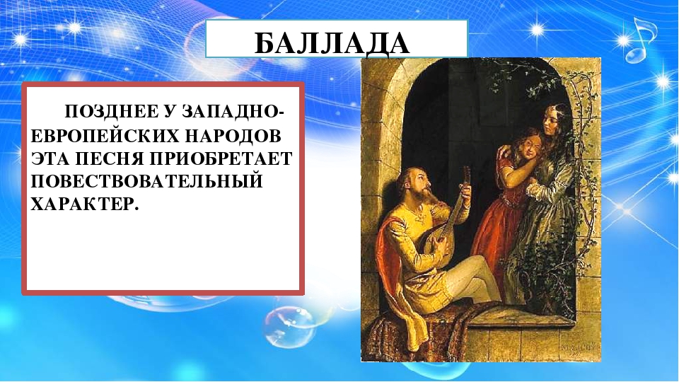 Баллада это кратко. Что такое Баллада в Музыке. Понятие Баллада. Что такое Баллада в Музыке 6 класс. Жанр баллады в Музыке.