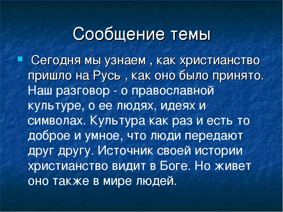 Презентация как христианство пришло на русь 4 класс презентация орксэ