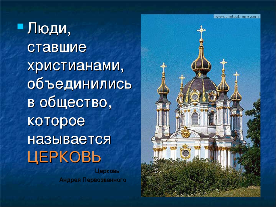 Христианство доклад 10 класс. Люди ставшие христианами объединились в общество которое называется. Христианство презентация. Православие презентация. Что такое Православие 4 класс.