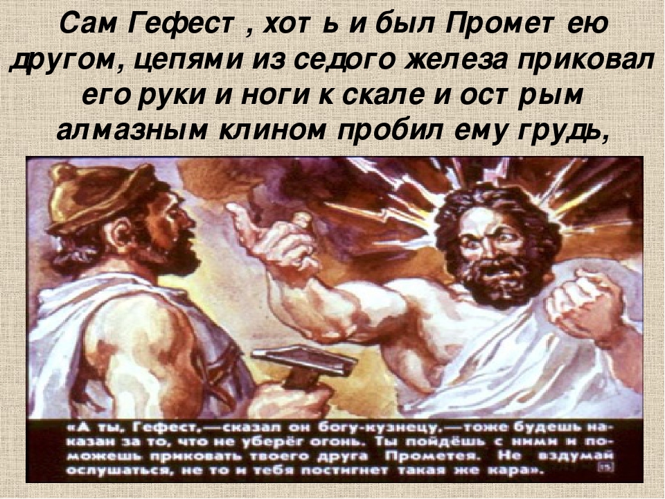 Какой был гефест. Геракл освобождает Прометея. Миф о Прометее. Гефест миф. Гефест и Прометей.