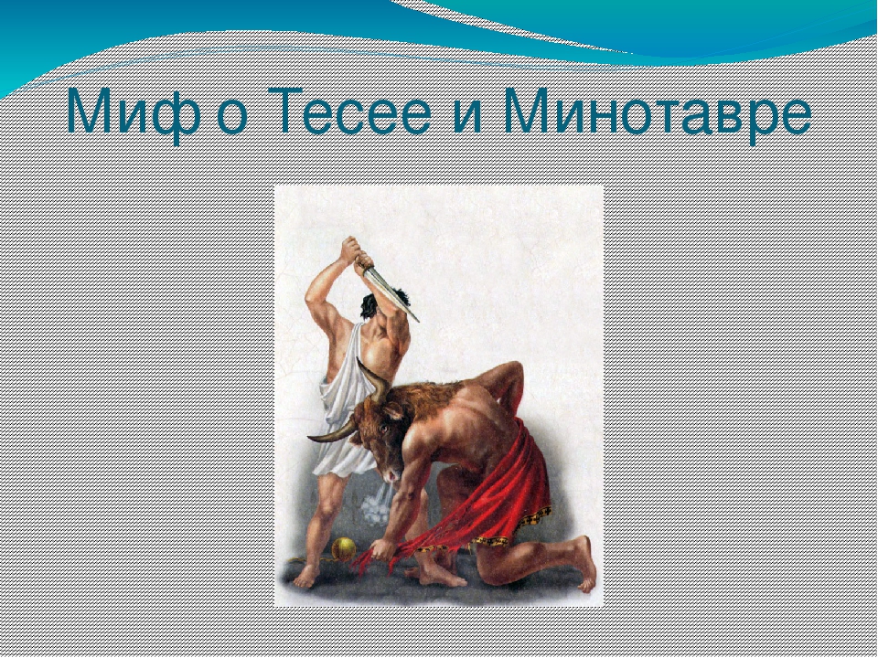 Песня тесей. Минотавр мифы древней Греции. Мифы древней Греции Тесей и Минотавр. Мифы древней Греции о Тесее и Минотавре. Сообщение о Минотавре.