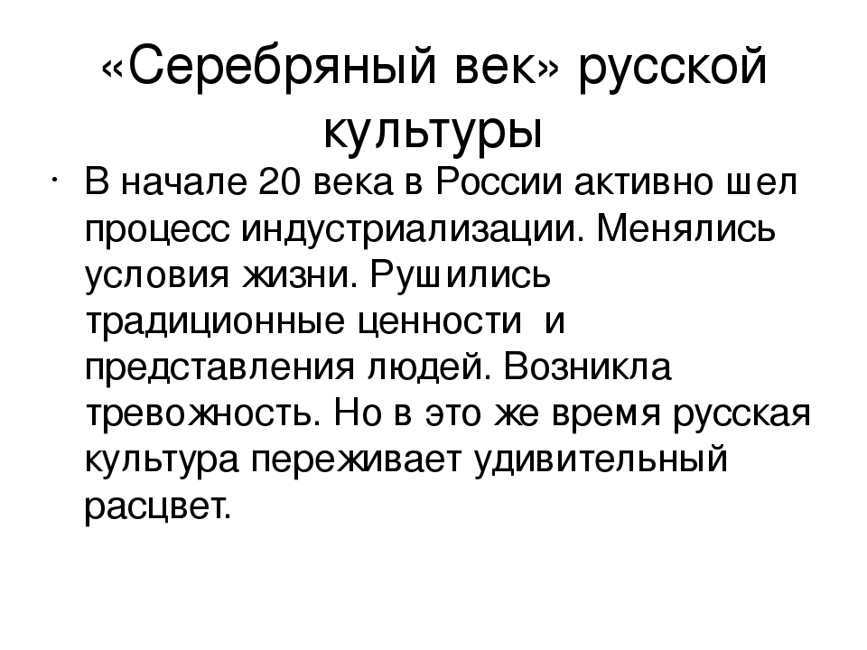 Презентация культура серебряного века по истории 11 класс