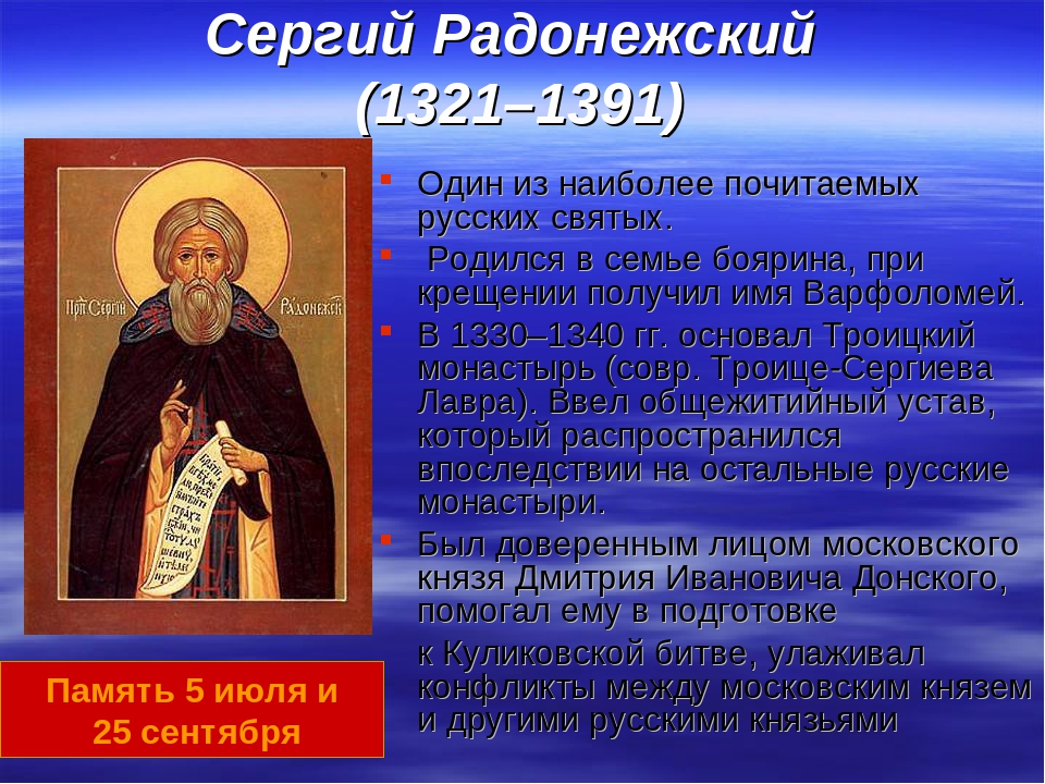 Сергиев радонежский биография. Сергий Радонежский (1321-1391). Сообщение о Радонежском. Сообщение о Сергии Радонежском. Краткое сообщение о Радонежском.