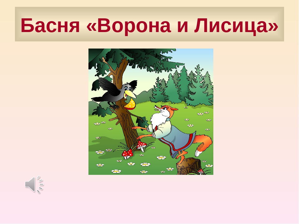 Иллюстрирование басни и крылова ворона и лисица 4 класс презентация