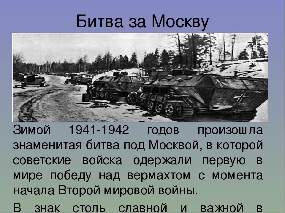 Московская битва 1941 1942 фото