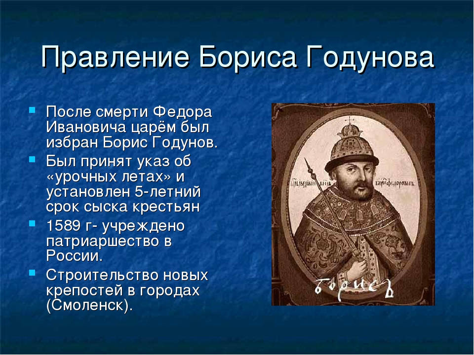 Правление федора ивановича. Борис Годунов правление. Правители периода смуты Борис Годунов. Россия в правление Федора Ивановича Борис Годунов. Годунов правление.