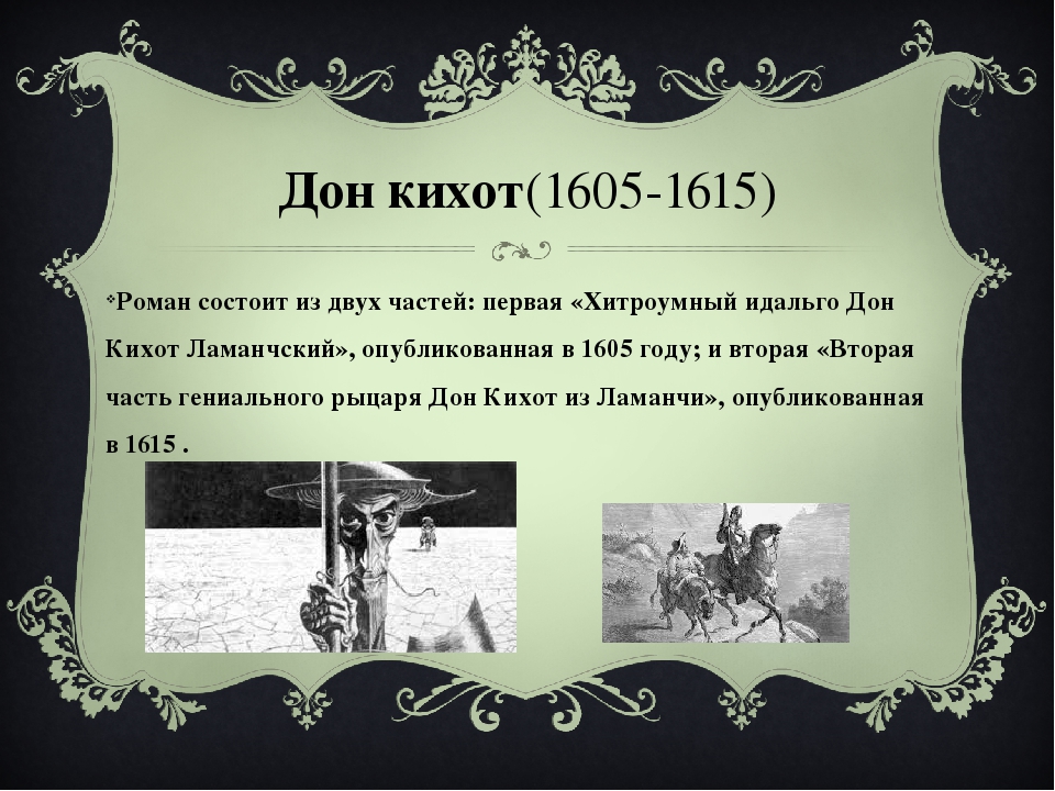 Дон кихот 7 главы. Дон Кихот презентация 8 класс. Дон Кихот в 2 томах.