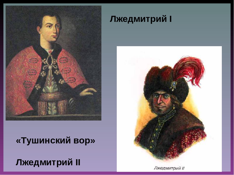 Лжедмитрий 2 рисунок