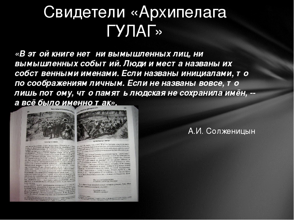 Архипелаг гулаг описание архипелага. Солженицын архипелаг ГУЛАГ иллюстрации. Солженицын архипелаг ГУЛАГ.