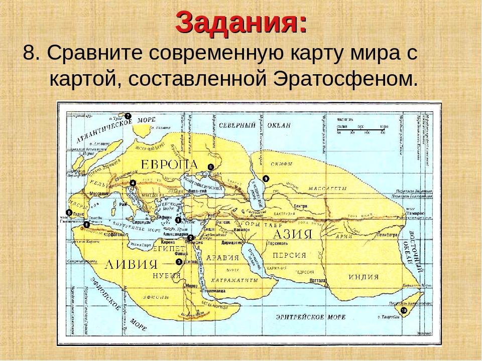 Карта земли составленная эратосфеном вобрала в себя все сведения известные в то время грекам запятые