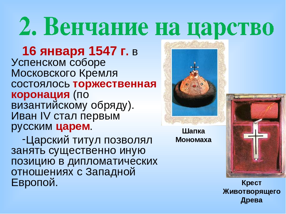 Венчание на царство ивана грозного происходило в. 1547 Венчание Ивана Грозного. Венчание Ивана 4 на царство. Венчание Ивана 4 в Успенском соборе.