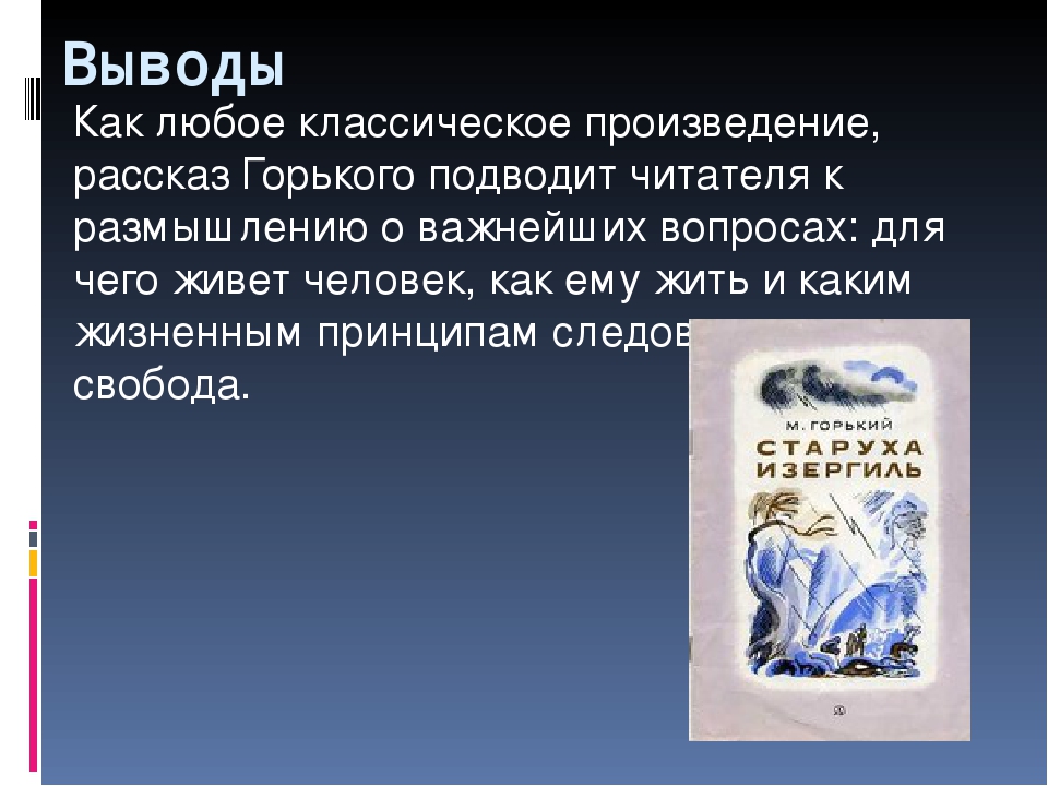 М горький старуха изергиль читательский дневник. Вывод по рассказу старуха Изергиль. Старуха Изергиль вывод по произведению. Вывод по старухе Изергиль. Заключение о старухе Изергиль.