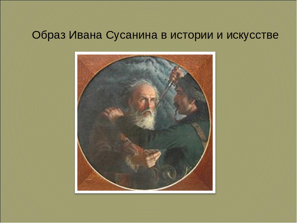 Образ сусанина. Образ Ивана Сусанина в искусстве. Иван Сусанин в искусстве. Иван Сусанин презентация. Внешность Ивана Сусанина.