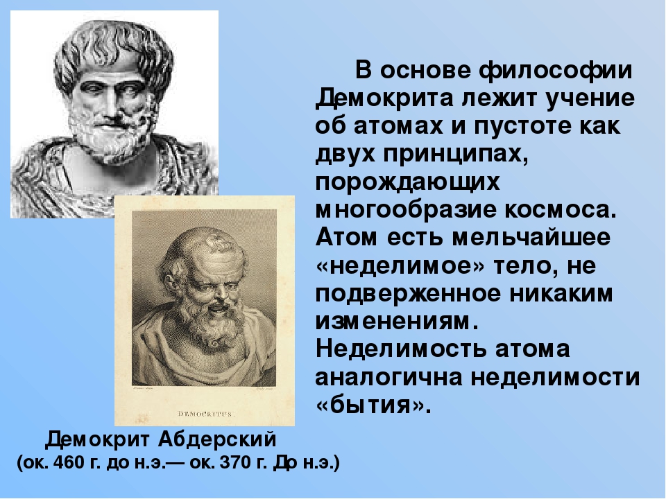 Материализм демокрита. Атомическая теория Демокрита. Философ Демокрит. Атомы. Древний атомизм Демокрита. Античная философия Демокрит.