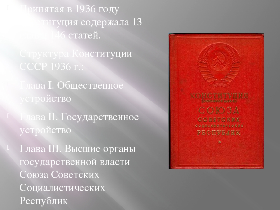 Политическая основа конституции 1936