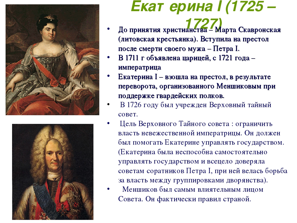 Кто вступил после петра 1. Правление Екатерины после Петра 1. Деятельность Екатерины 1 1725-1727. Правление Екатерины после Екатерины 1. Правление Екатерины 1 1725-1727.