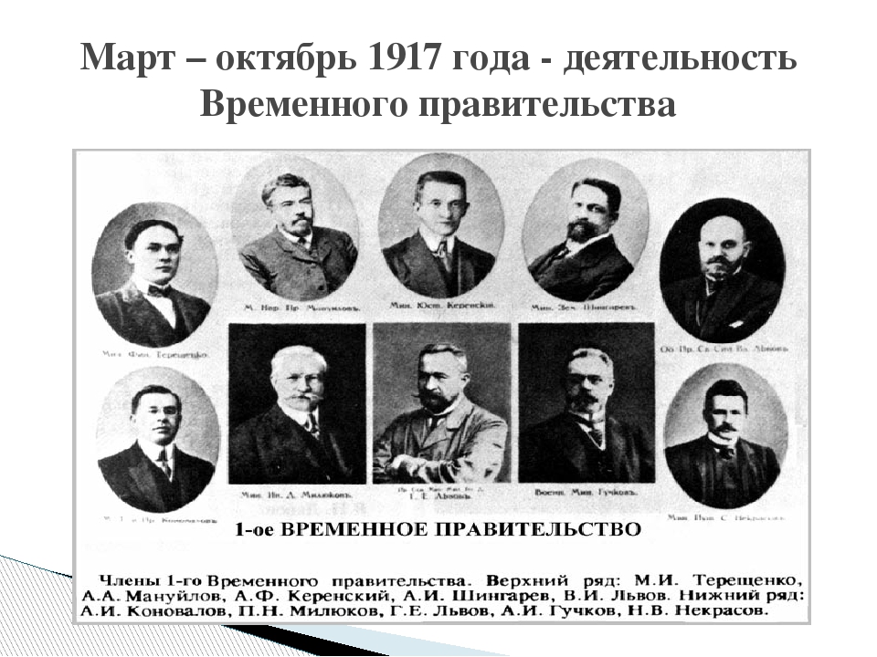Правительство россии после событий октября 1917 называлось. Деятельность временного правительства 1917 февраль. Временное правительство 1917 состав. Глава временного правительства март-июнь 1917.