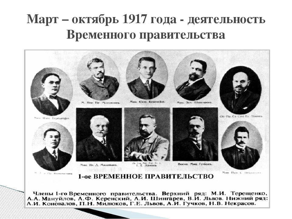 Временное правительство 1917. Деятельность временного правительства 1917 февраль. Март – октябрь 1917 года - деятельность временного правительства. Временное правительство март 1917. Деятельность временного правительства в России 1917 г..