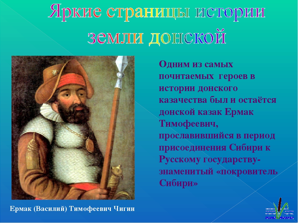 Присоединение сибирского ханства казачий атаман ермак тимофеевич проект